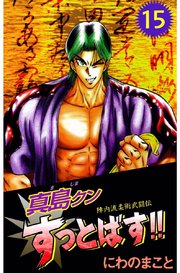 陣内流柔術武闘伝 真島クンすっとばす 15巻 最新刊 無料試し読みなら漫画 マンガ 電子書籍のコミックシーモア 陣内流柔術武闘伝 真島クンすっとばす 15巻 最新刊 無料試し読みなら漫画 マンガ 電子書籍のコミックシーモア
