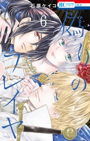 偽りのフレイヤ 6巻 最新刊 Laladx 石原ケイコ 無料試し読みなら漫画 マンガ 電子書籍のコミックシーモア 偽りのフレイヤ 6巻 最新刊 Laladx 石原ケイコ 無料試し読みなら漫画 マンガ 電子書籍のコミックシーモア