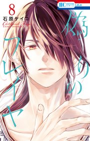 偽りのフレイヤ【コミックシーモア限定おまけ付き】 8巻｜無料