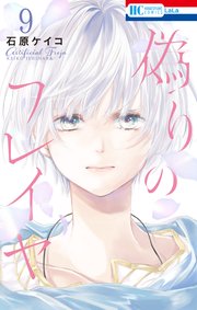 偽りのフレイヤ【コミックシーモア限定おまけ付き】 9巻｜無料
