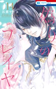 偽りのフレイヤ 14巻（最新刊）｜無料漫画（マンガ）ならコミック
