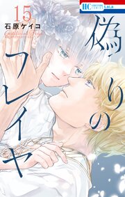 偽りのフレイヤ 15巻（最新刊）｜無料漫画（マンガ）ならコミック