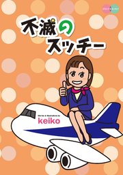 不滅のスッチー 1巻 最新刊 無料試し読みなら漫画 マンガ 電子書籍のコミックシーモア