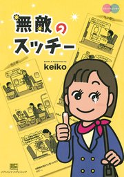 無敵のスッチー 1巻 最新刊 無料試し読みなら漫画 マンガ 電子書籍のコミックシーモア