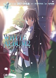 White Album2 4巻 最新刊 Ga文庫 2c がろあ アクアプラス 丸戸史明 無料試し読みなら漫画 マンガ 電子書籍のコミックシーモア