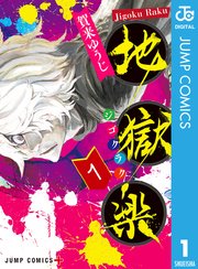 地獄楽 1巻 少年ジャンプ ジャンプコミックスdigital 賀来ゆうじ 無料試し読みなら漫画 マンガ 電子書籍のコミックシーモア