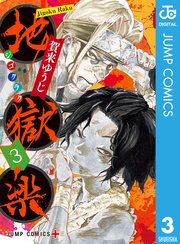 地獄楽 3巻 少年ジャンプ ジャンプコミックスdigital 賀来ゆうじ 無料試し読みなら漫画 マンガ 電子書籍のコミックシーモア