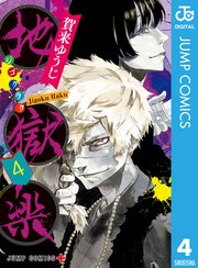 地獄楽 4巻 無料試し読みなら漫画 マンガ 電子書籍のコミックシーモア