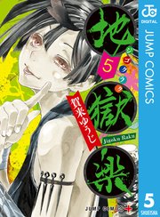 地獄楽 5巻 無料試し読みなら漫画 マンガ 電子書籍のコミックシーモア