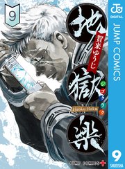 地獄楽 9 無料試し読みなら漫画 マンガ 電子書籍のコミックシーモア