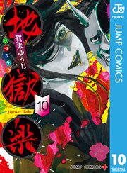 地獄楽 10巻 少年ジャンプ ジャンプコミックスdigital 賀来ゆうじ 無料試し読みなら漫画 マンガ 電子書籍のコミックシーモア