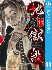 地獄楽 11巻 少年ジャンプ ジャンプコミックスdigital 賀来ゆうじ 無料試し読みなら漫画 マンガ 電子書籍のコミックシーモア