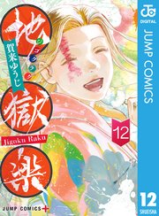 地獄楽 12巻 少年ジャンプ ジャンプコミックスdigital 賀来ゆうじ 無料試し読みなら漫画 マンガ 電子書籍のコミックシーモア