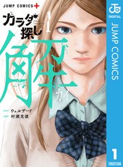 カラダ探し 解 1巻 無料試し読みなら漫画 マンガ 電子書籍のコミックシーモア