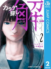 カラダ探し 解 2巻 少年ジャンプ ジャンプコミックスdigital ウェルザード 村瀬克俊 無料試し読みなら漫画 マンガ 電子書籍のコミックシーモア