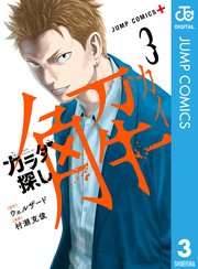 カラダ探し 解 3巻 無料試し読みなら漫画 マンガ 電子書籍のコミックシーモア