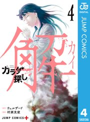 カラダ探し 解 4巻 無料試し読みなら漫画 マンガ 電子書籍のコミックシーモア