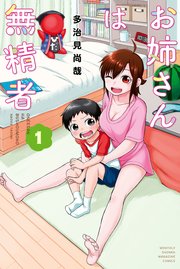 お姉さんは無精者 お姉さんは無精者