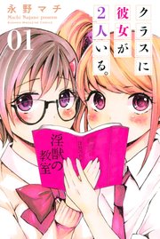 クラスに彼女が2人いる。 クラスに彼女が2人いる。