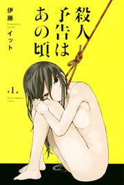 殺人予告はあの頃 1巻 無料試し読みなら漫画 マンガ 電子書籍のコミックシーモア 殺人予告はあの頃 1巻 無料試し読みなら漫画 マンガ 電子書籍のコミックシーモア