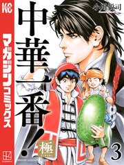 中華一番 極 3巻 マガジンポケット 小川悦司 無料試し読みなら漫画 マンガ 電子書籍のコミックシーモア