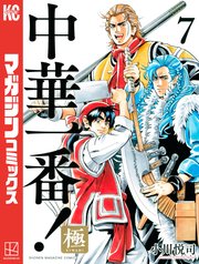 中華一番 極 7巻 マガジンポケット 小川悦司 無料試し読みなら漫画 マンガ 電子書籍のコミックシーモア 中華一番 極 7巻 マガジンポケット 小川悦司 無料試し読みなら漫画 マンガ 電子書籍のコミックシーモア