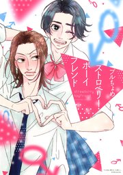 ストロベリー ボーイフレンド 1巻 最新刊 ハニーミルク プルちょめ 無料試し読みなら漫画 マンガ 電子書籍のコミックシーモア