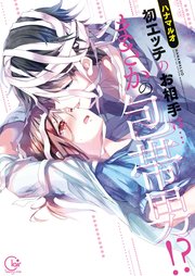 初エッチのお相手は まさかの包帯男 単行本版特典ペーパー付き 1巻 無料試し読みなら漫画 マンガ 電子書籍のコミックシーモア 初エッチのお相手は まさかの包帯男 単行本版特典ペーパー付き 1巻 無料試し読みなら漫画 マンガ 電子書籍のコミックシーモア