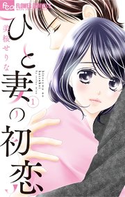 ひと妻の初恋 1巻 最新刊 無料試し読みなら漫画 マンガ 電子書籍のコミックシーモア ひと妻の初恋 1巻 最新刊 無料試し読みなら漫画 マンガ 電子書籍のコミックシーモア