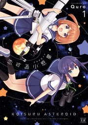 恋する小惑星 アステロイド 1巻 無料試し読みなら漫画 マンガ 電子書籍のコミックシーモア
