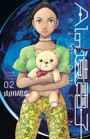 Aiの遺電子 Red Queen 2巻 少年チャンピオン コミックス 別冊少年チャンピオン 山田胡瓜 無料試し読みなら漫画 マンガ 電子書籍のコミックシーモア Aiの遺電子 Red Queen 2巻 少年チャンピオン コミックス 別冊少年チャンピオン 山田胡瓜 無料試し読みなら漫画 マンガ 電子書籍のコミックシーモア