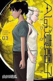 Aiの遺電子 Red Queen 3巻 少年チャンピオン コミックス 別冊少年チャンピオン 山田胡瓜 無料試し読みなら漫画 マンガ 電子書籍のコミックシーモア