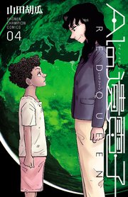Aiの遺電子 Red Queen 4巻 無料試し読みなら漫画 マンガ 電子書籍のコミックシーモア Aiの遺電子 Red Queen 4巻 無料試し読みなら漫画 マンガ 電子書籍のコミックシーモア