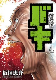新装版 バキ 4巻 無料試し読みなら漫画 マンガ 電子書籍のコミックシーモア 新装版 バキ 4巻 無料試し読みなら漫画 マンガ 電子書籍のコミックシーモア