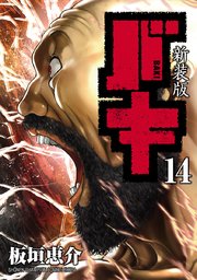 新装版 バキ 14巻 無料試し読みなら漫画 マンガ 電子書籍のコミックシーモア