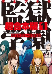 監獄学園 超合本版 1巻 ヤングマガジン 平本アキラ 無料試し読みなら漫画 マンガ 電子書籍のコミックシーモア