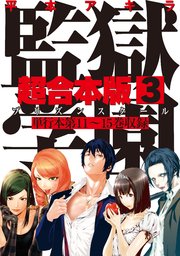 監獄学園 超合本版 3巻 無料試し読みなら漫画 マンガ 電子書籍のコミックシーモア 監獄学園 超合本版 3巻 無料試し読みなら漫画 マンガ 電子書籍のコミックシーモア