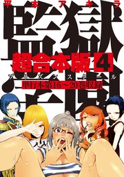監獄学園 超合本版 4巻 無料試し読みなら漫画 マンガ 電子書籍のコミックシーモア 監獄学園 超合本版 4巻 無料試し読みなら漫画 マンガ 電子書籍のコミックシーモア