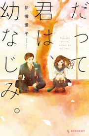 だって君は 幼なじみ 1巻 最新刊 デザート 伊鳴優子 無料試し読みなら漫画 マンガ 電子書籍のコミックシーモア