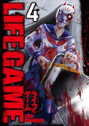 Life Game 4巻 最新刊 無料試し読みなら漫画 マンガ 電子書籍のコミックシーモア Life Game 4巻 最新刊 無料試し読みなら漫画 マンガ 電子書籍のコミックシーモア