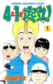 4年1組起立 1巻 週刊少年チャンピオン 少年チャンピオン コミックス 浜岡賢次 無料試し読みなら漫画 マンガ 電子書籍のコミックシーモア 4年1組起立 1巻 週刊少年チャンピオン 少年チャンピオン コミックス 浜岡賢次 無料試し読みなら漫画 マンガ 電子書籍のコミックシーモア