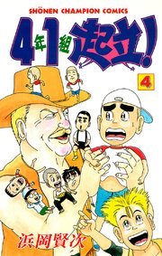 4年1組起立 4巻 無料試し読みなら漫画 マンガ 電子書籍のコミックシーモア