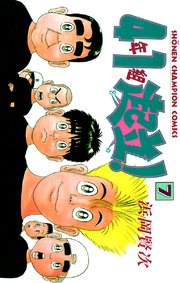 4年1組起立 7巻 無料試し読みなら漫画 マンガ 電子書籍のコミックシーモア