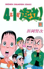 4年1組起立 8巻 無料試し読みなら漫画 マンガ 電子書籍のコミックシーモア