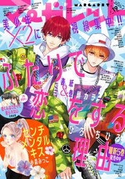 マーガレット 年19号 最新刊 無料試し読みなら漫画 マンガ 電子書籍のコミックシーモア