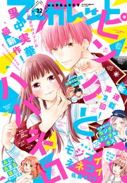 マーガレット 21年22号 マーガレット マーガレット編集部 無料試し読みなら漫画 マンガ 電子書籍のコミックシーモア