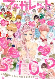マーガレット 22年3 4合併号 最新刊 マーガレット マーガレット編集部 無料試し読みなら漫画 マンガ 電子書籍のコミックシーモア