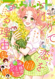 マーガレット 22年8号 マーガレット マーガレット編集部 無料試し読みなら漫画 マンガ 電子書籍のコミックシーモア