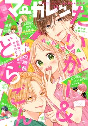 マーガレット 22年14号 マーガレット マーガレット編集部 無料試し読みなら漫画 マンガ 電子書籍のコミックシーモア