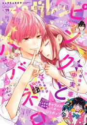 マーガレット 22年19号 最新刊 マーガレット マーガレット編集部 無料試し読みなら漫画 マンガ 電子書籍のコミックシーモア
